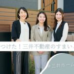 みつけた！三井不動産のすまいとくらし　#三井ホーム 規格住宅編【PR】