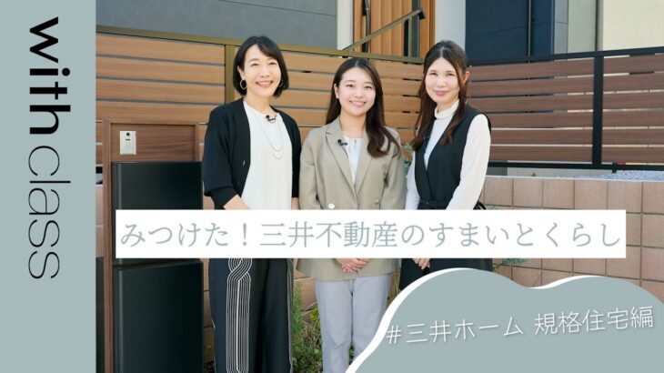 みつけた！三井不動産のすまいとくらし　#三井ホーム 規格住宅編【PR】