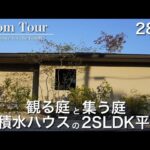 【Room Tour】積水ハウス|シャーウッド|岳を見上げる家|平屋|設計士提案を採用