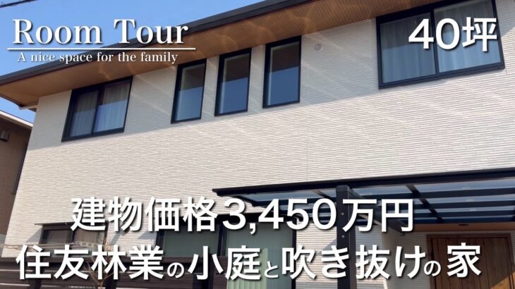 【Room Tour】住友林業|2階建て|32坪|等身大の家