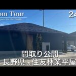 【Room Tour】24坪平屋|住友林業|FOREST SELECTION|夫婦で暮らす|余白を楽しむ家