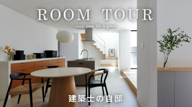 【ルームツアー】旅先のように心ほどける、宿のような家｜上質な素材と光が織りなす極上の空間｜es ARCHITECT