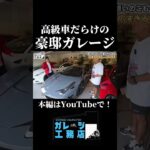 超高級車がある豪邸ルームツアー #ガレージ #roomtour #豪邸 #高級車 #ferrari