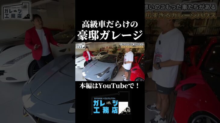 超高級車がある豪邸ルームツアー #ガレージ #roomtour #豪邸 #高級車 #ferrari