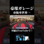 高級車が集まる豪邸ガレージをルームツアー！#ガレージハウス #高級車 #roomtour #ガレージ #porsche