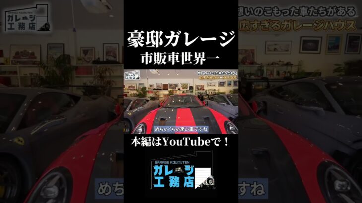 高級車が集まる豪邸ガレージをルームツアー！#ガレージハウス #高級車 #roomtour #ガレージ #porsche