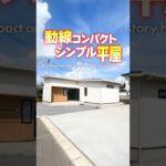 【平屋ルームツアー】動線コンパクト！シンプルで回遊便利な平屋 #shorts