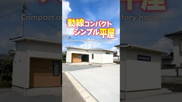 【平屋ルームツアー】動線コンパクト！シンプルで回遊便利な平屋 #shorts