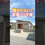 【平屋ルームツアー】プライバシー重視の家事ラク平屋！【間取り付き】#shorts