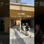 【ルームツアー】その問題、インナーガレージで解決！【三昭堂】#注文住宅 #ルームツアー #shorts