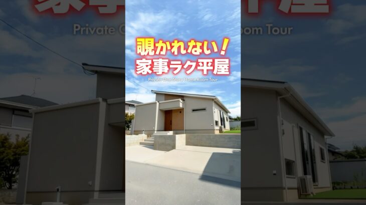 【平屋ルームツアー】プライバシー重視の家事ラク平屋！【間取り付き】#shorts