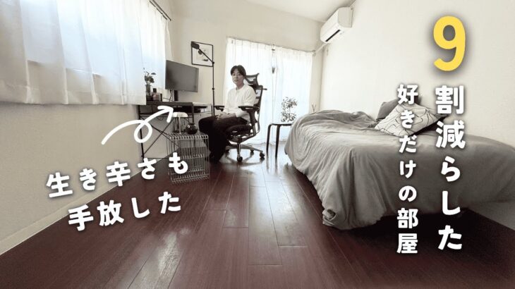 [ルームツアー]ミニマリストsinさんの９割減らして好きだけに囲まれた部屋作りで自分らしく生きるコツ