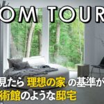 【ルームツアー】この家を見たら最後「理想の家」の基準が壊れます…まるでモダンな美術館のような邸宅／移住・軽井沢・長野／センスで創る究極の暮らし／注文住宅・設計事務所・工務店／家づくり・インテリア