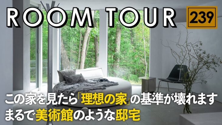 【ルームツアー】この家を見たら最後「理想の家」の基準が壊れます…まるでモダンな美術館のような邸宅／移住・軽井沢・長野／センスで創る究極の暮らし／注文住宅・設計事務所・工務店／家づくり・インテリア