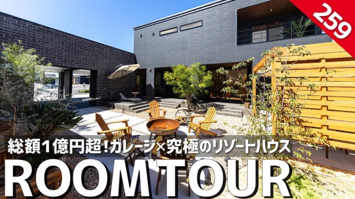【ルームツアー】総額１億円超の豪邸／ガレージハウス×究極のリゾート住宅／海外テイストのインテリア／庭・バイク・車・一戸建／オウンリゾートホーム／静岡・愛知・名古屋・ホームランディック／工務店・注文住宅