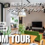 【ルームツアー＆インタビュー】機能美と心地よさが調和する、インダストリアルテイストの家