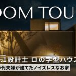 【ルームツアー】木目一切なし！オシャレすぎ平屋暮らしできるロの字型パッシブハウス/福岡県の注文住宅/ハウスメーカー・工務店・建築設計