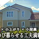 【ルームツアー】吹抜け×小上がり×小屋裏！ 家族がのびのび暮らせる工夫満載の家