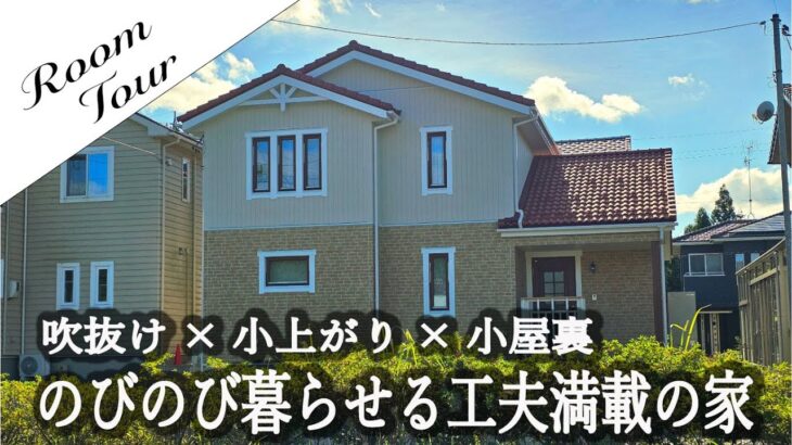 【ルームツアー】吹抜け×小上がり×小屋裏！ 家族がのびのび暮らせる工夫満載の家