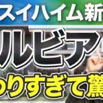 【速報】セキスイハイムの新商品エルビアが限界突破しててヤバい！【注文住宅】