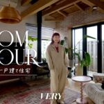 【ルームツアー】憧れの「海の近く」暮らし | アクセサリーデザイナーのお洒落な一戸建てハウスを紹介