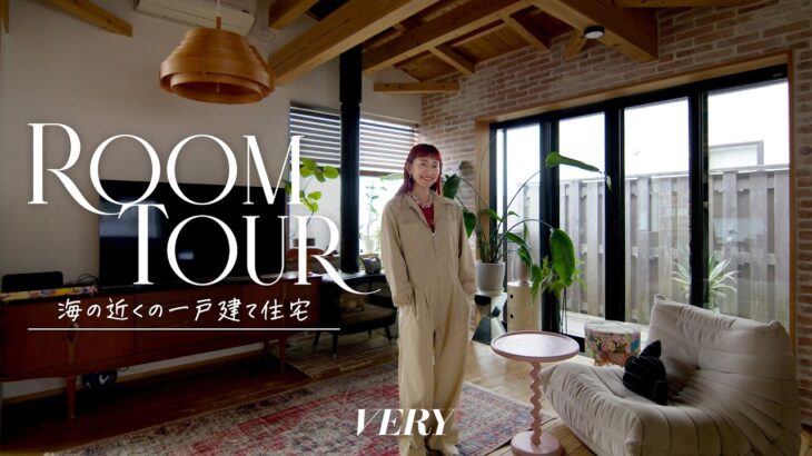 【ルームツアー】憧れの「海の近く」暮らし | アクセサリーデザイナーのお洒落な一戸建てハウスを紹介