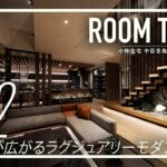 【ルームツアー】圧倒的高級感！大空間リビング×憧れの吹抜けのホテルライク邸宅