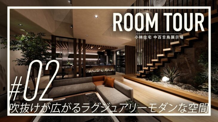【ルームツアー】圧倒的高級感！大空間リビング×憧れの吹抜けのホテルライク邸宅