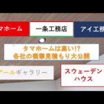 タマホームは高い！注文住宅の衝撃見積もり大公開(一条工務店、アイ工務店、アールギャラリー、スウェーデンハウス)