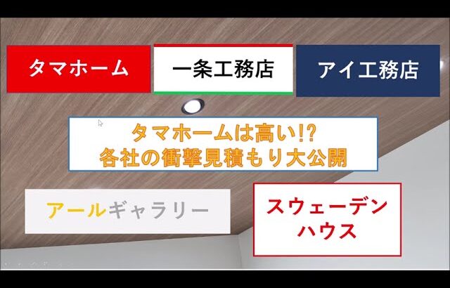 タマホームは高い！注文住宅の衝撃見積もり大公開(一条工務店、アイ工務店、アールギャラリー、スウェーデンハウス)