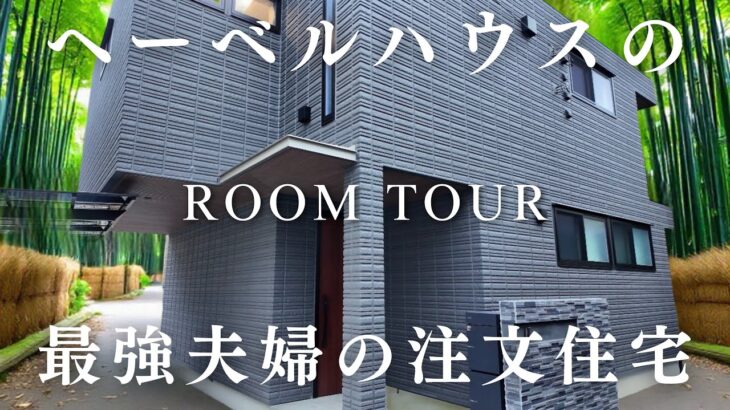 ヘーベルハウスで建てたあまりにも素敵すぎる家がこちら