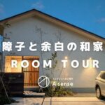【ルームツアー】障子と余白の和家