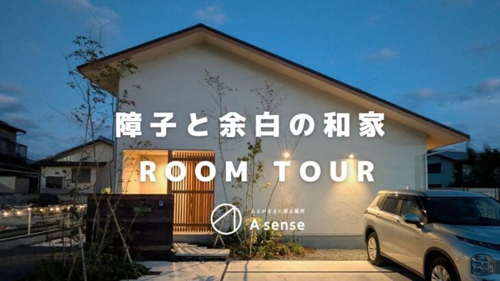 【ルームツアー】障子と余白の和家