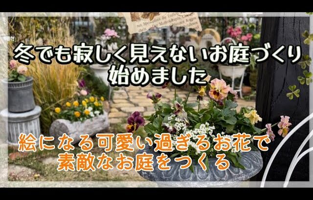 【ガーデニング】【冬のお庭づくり】ローズガーデンカネコさんとフラワーガーデン泉さんで激カワなパンジーをお迎え／プチマイガーデンツアー
