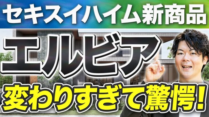 【速報】セキスイハイムの新商品エルビアが限界突破しててヤバい！【注文住宅】