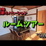 生まれ変わった我が家/リノベーション後初のルームツアー/1階全部見せます/アラフィフ夫婦