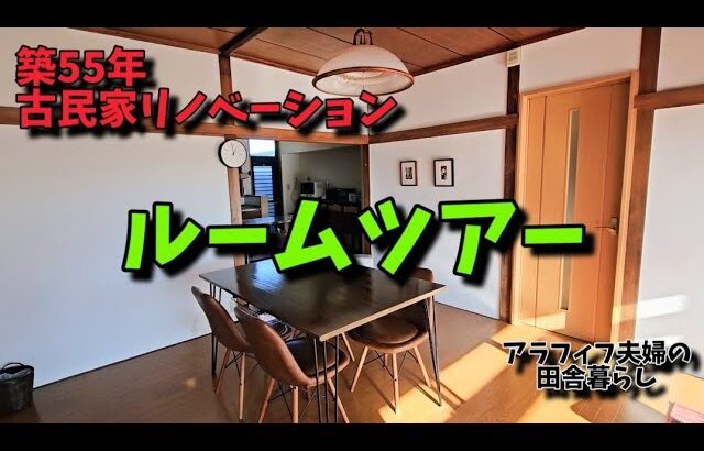 生まれ変わった我が家/リノベーション後初のルームツアー/1階全部見せます/アラフィフ夫婦