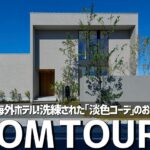 【ルームツアー】まるで美しい海外ホテル、洗練された「淡色コーデ」のお家／平屋のように暮らす1階完結の家／美しすぎる家事動線と高性能住宅／長崎／匠工務店／注文住宅・設計事務所／インテリア・真鍮×グレー