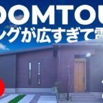 【平屋ルームツアー】リビングが広すぎて震える！家事が1時間で終わる「最強の平屋」が完成しました