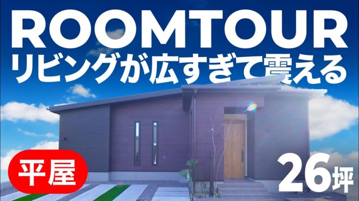 【平屋ルームツアー】リビングが広すぎて震える！家事が1時間で終わる「最強の平屋」が完成しました