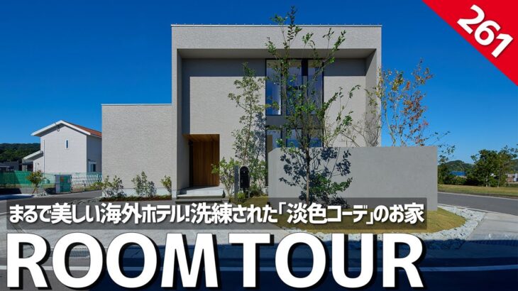 【ルームツアー】まるで美しい海外ホテル、洗練された「淡色コーデ」のお家／平屋のように暮らす1階完結の家／美しすぎる家事動線と高性能住宅／長崎／匠工務店／注文住宅・設計事務所／インテリア・真鍮×グレー