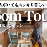 【ルームツアー】築10年マンションに住むミニマリストのリアルな暮らしを公開！子どもがいてもシンプルに暮らす工夫