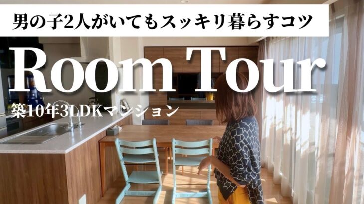 【ルームツアー】築10年マンションに住むミニマリストのリアルな暮らしを公開！子どもがいてもシンプルに暮らす工夫
