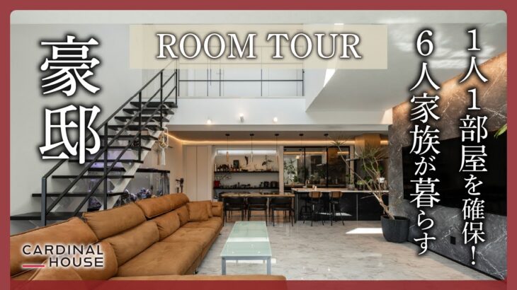 【ルームツアー&インタビュー】1人1部屋を確保！6人家族が暮らす豪邸｜群馬県高崎市