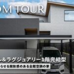 【平屋 ルームツアー】開放感と機能性を両立した1階完結型2階建て｜ナチュラル×ラグジュアリーな住まい/福岡県の注文住宅/ハウスメーカー・工務店・建築設計