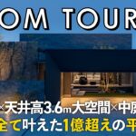 【ルームツアー】理想を全て叶えた1億超え平屋の邸宅／ガレージハウス×天井高3.6m大空間×中庭×サウナ／ウィンウィンホーム×ホームランディック／注文住宅／愛媛・愛知／設計事務所・工務店・ハウスメーカー