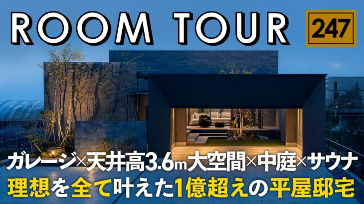 【ルームツアー】理想を全て叶えた1億超え平屋の邸宅／ガレージハウス×天井高3.6m大空間×中庭×サウナ／ウィンウィンホーム×ホームランディック／注文住宅／愛媛・愛知／設計事務所・工務店・ハウスメーカー