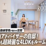 【ルームツアー】徹底した動線管理！整理収納アドバイザーのテクニックを活かした築19年の超綺麗なマンション｜3LDK