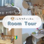 【ルームツアー】1R賃貸｜ひとり暮らし8ヶ月の部屋｜狭めの部屋を暮らしやすくする工夫｜Life in Japan｜Room Tour