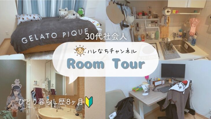 【ルームツアー】1R賃貸｜ひとり暮らし8ヶ月の部屋｜狭めの部屋を暮らしやすくする工夫｜Life in Japan｜Room Tour